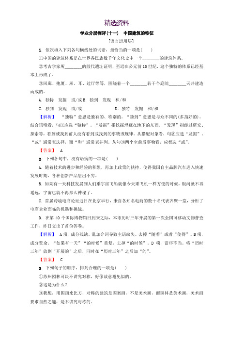 高中语文人教版必修5习题：第4单元 学业分层习题(十一) 中国建筑的特征 Word版含答案