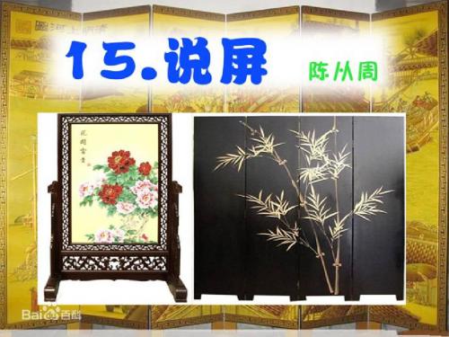 说屏