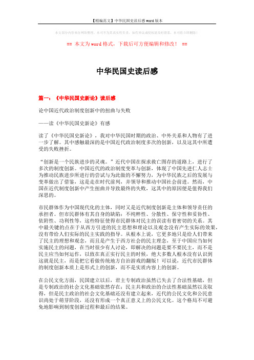 【精编范文】中华民国史读后感word版本 (5页)