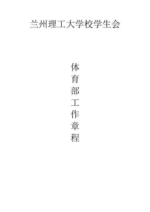 校学生会体育部章程