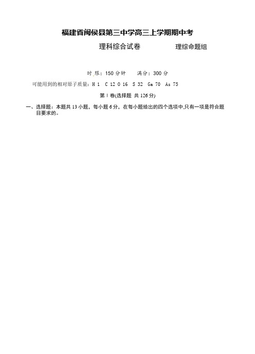 福建省闽侯县第三中学2017届高三上学期期中考试理科综合化学试题(word版附答案)