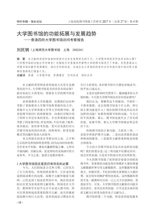大学图书馆的功能拓展与发展趋势——香港四所大学图书馆访问考察报告