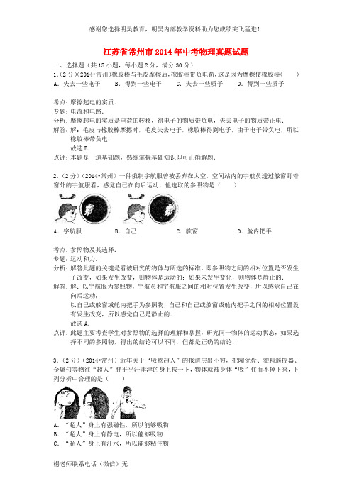 江苏省常州市2014年中考物理真题试题(含解析)