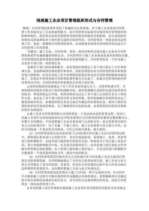 浅谈施工企业项目管理组织形式与合同管理