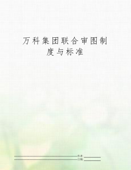 万科集团联合审图制度与标准