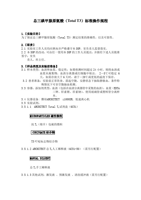 总三碘甲腺原氨酸(Total T3)标准操作规程