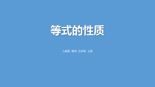 《等式的性质》简易方程PPT下载-五年级上册数学人教版PPT课件
