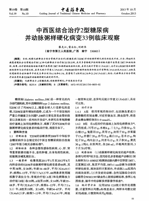 中西医结合治疗2型糖尿病并动脉粥样硬化病变33例临床观察