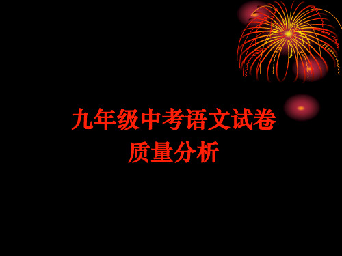 中考语文试卷中考质量分析课件