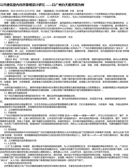 公共建筑室内自然景观设计研究 ——以广州白天鹅宾馆为例