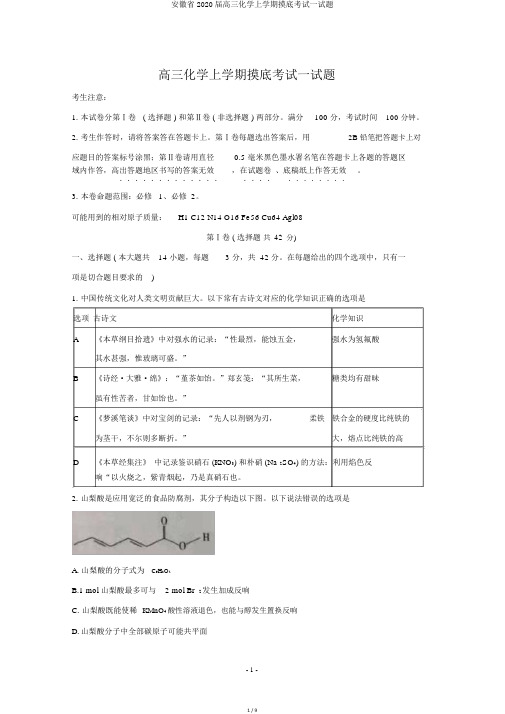 安徽省2020届高三化学上学期摸底考试试题