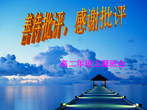 新版高二年段主题班会：善待批评,感谢批评ppt学习 PPT