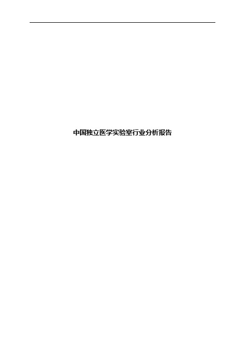中国独立医学实验室行业分析报告