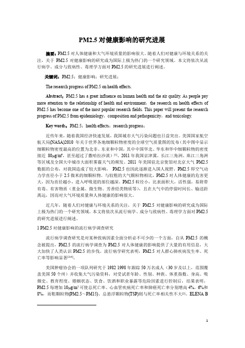 PM2.5对健康影响的研究进展(综述)