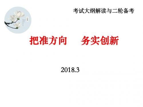 2018年高考二轮复习研讨《考试大纲解读与二轮备考策略》