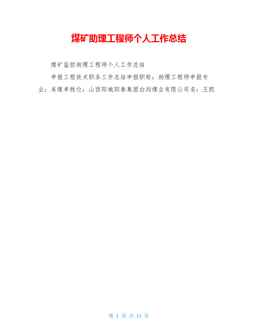 煤矿助理工程师个人工作总结