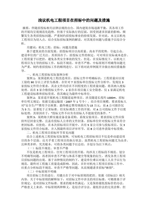 浅议机电工程项目在招标中的问题及措施