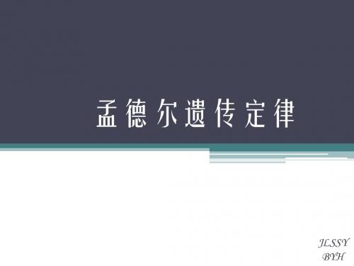 1孟德尔遗传定律