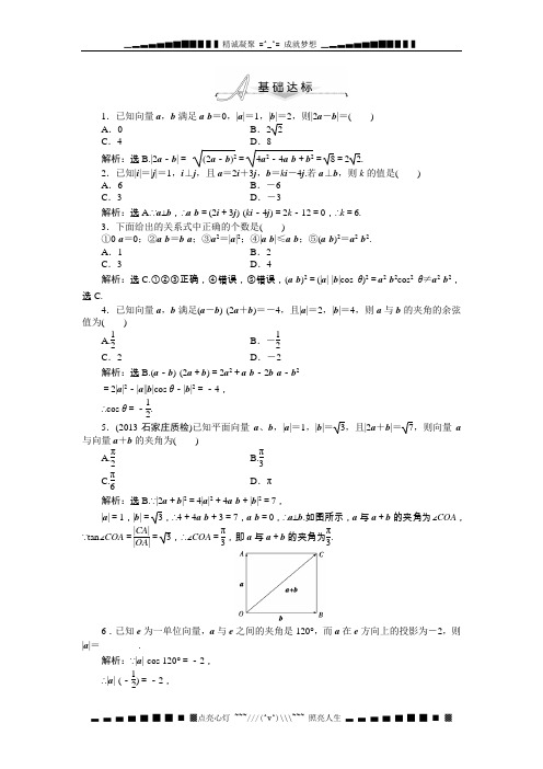 人教A数必修4基础达标训练：2.4.1 平面向量数量积的物理背景及其含义(含答案解析)[ 高考]