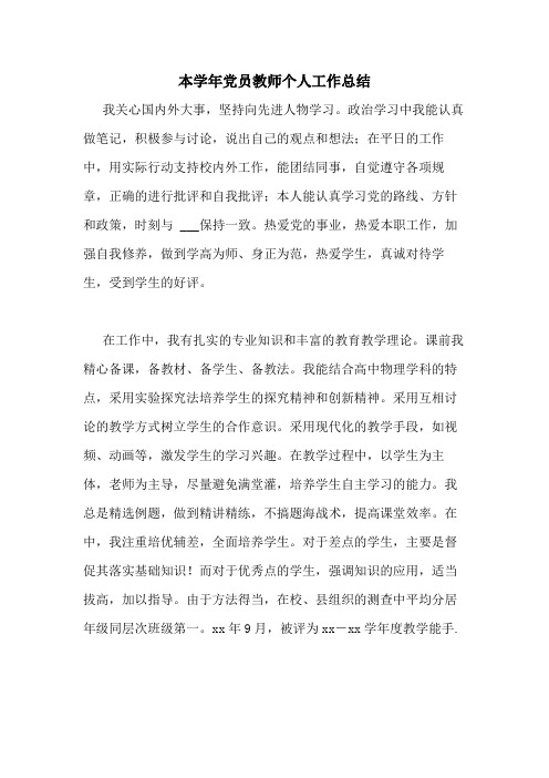 2020年本学年党员教师个人工作总结