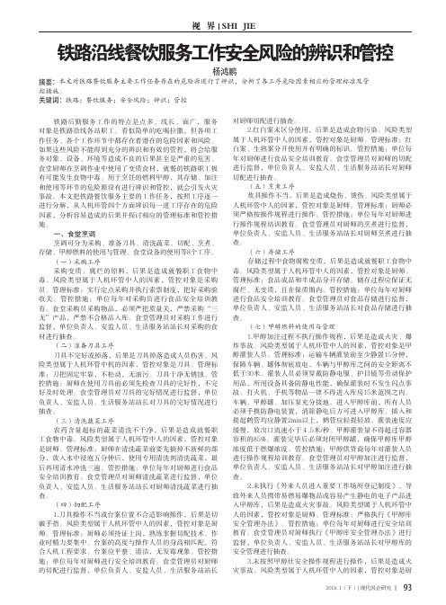 铁路沿线餐饮服务工作安全风险的辨识和管控