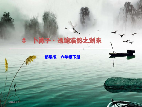 人教(部编版)六年级下册语文《卜算子·送鲍浩然之浙东》课件