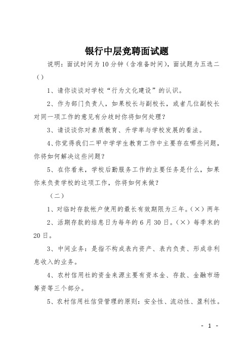 银行中层竞聘面试题