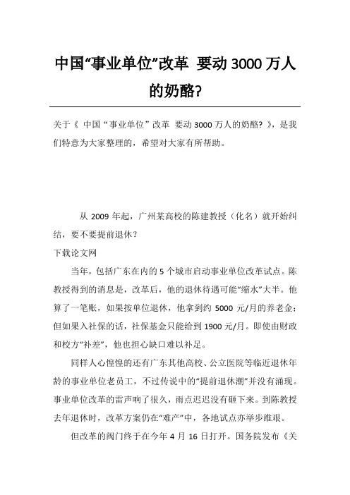 中国“事业单位”改革 要动3000万人的奶酪-