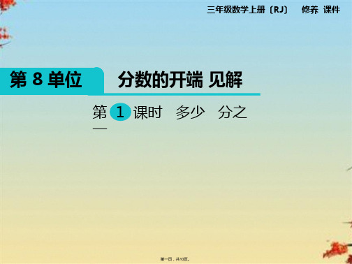 部编第1课时 几分之一ppt(共10张PPT)