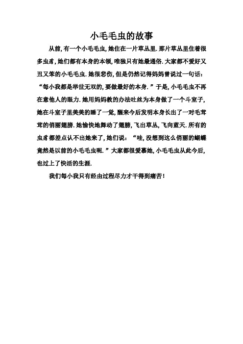 小毛毛虫的故事