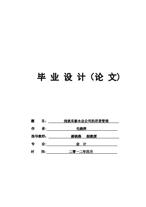 《浅谈禾泰木业公司的存货管理》会计专业毕业论文-定稿