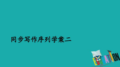 2019-2020高中语文人教版必修1课件：第二单元 同步写作序列学案二