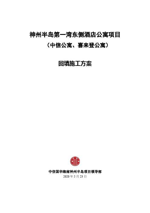 神州半岛第一湾东侧酒店公寓项目中信公寓喜来登公寓回填施工方案