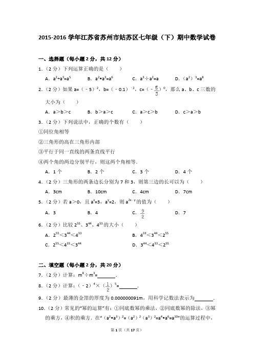 2015-2016年江苏省苏州市姑苏区七年级(下)期中数学试卷(解析版)