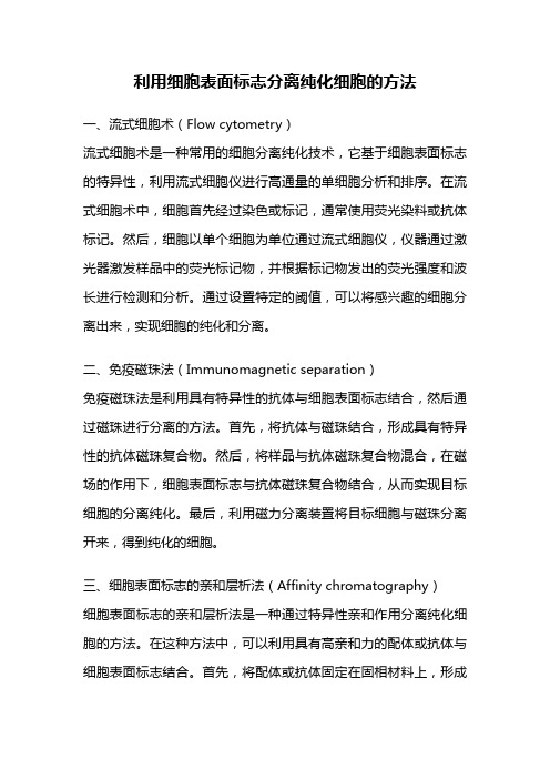 利用细胞表面标志分离纯化细胞的方法