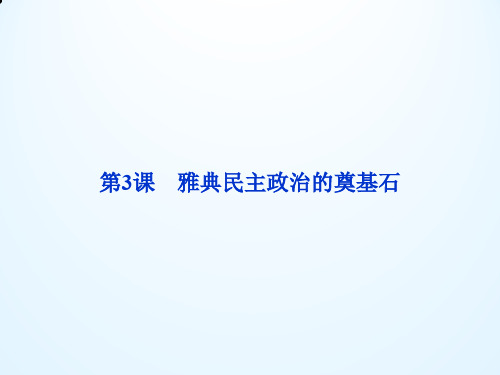 高二历史优质课件：1.3 雅典民主政治的奠基石(人教版选修1)