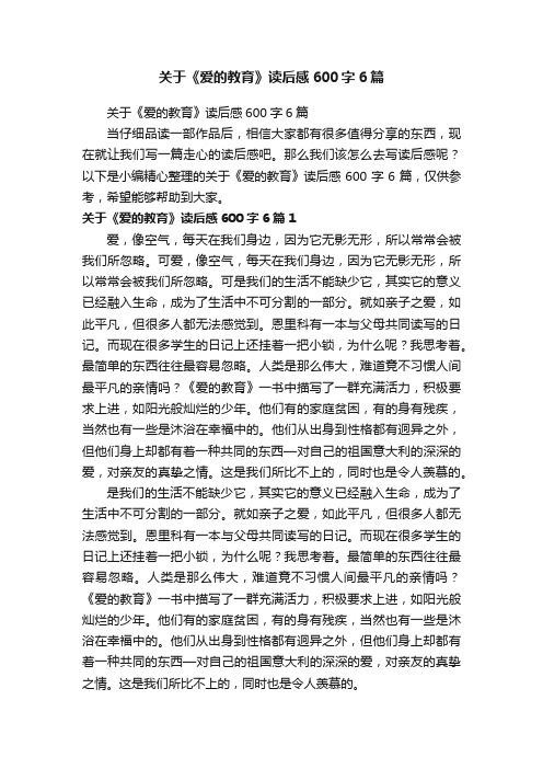 关于《爱的教育》读后感600字6篇