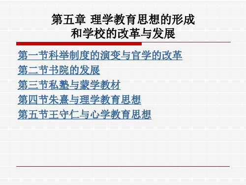 第五章理学教育思想的形成和学校的改革与发展.pptx