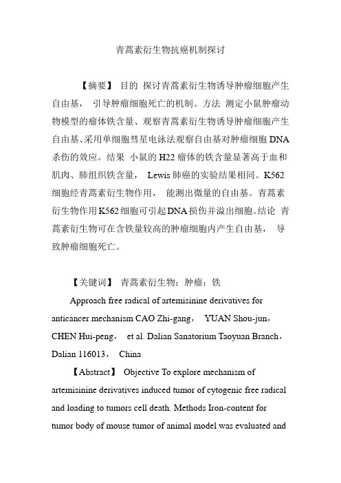 青蒿素衍生物抗癌机制探讨