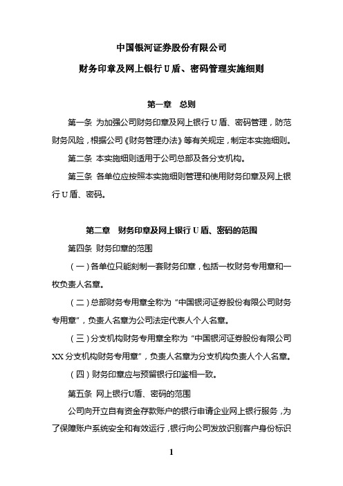 财务印章及网上银行U盾、密码管理实施细则