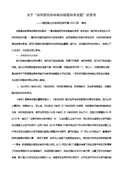 如何研究和命制训练题和考试题的思考-绵阳南山中学实验学校