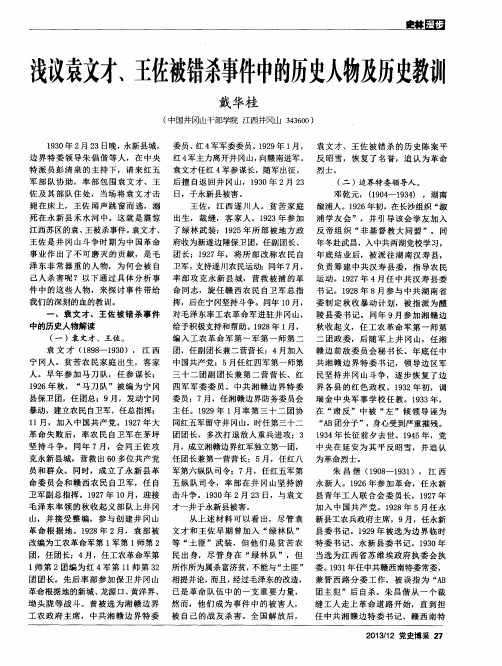 浅议袁文才、王佐被错杀事件中的历史人物及历史教训
