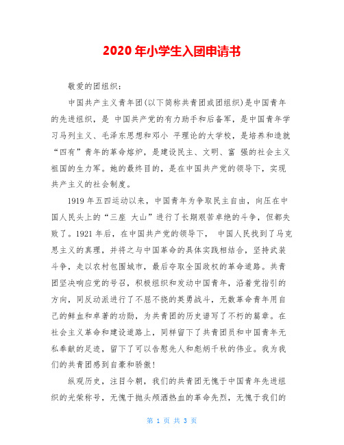 2020年小学生入团申请书
