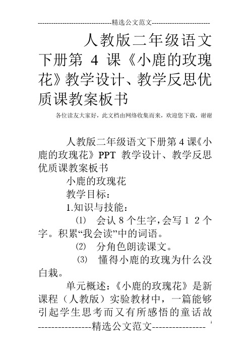 人教版二年级语文下册第4课《小鹿的玫瑰花》教学设计、教学反思优质课教案板书