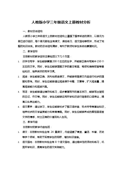 人教版小学三年级语文上册教材分析