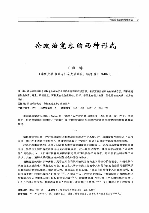 论政治宽容的两种形式