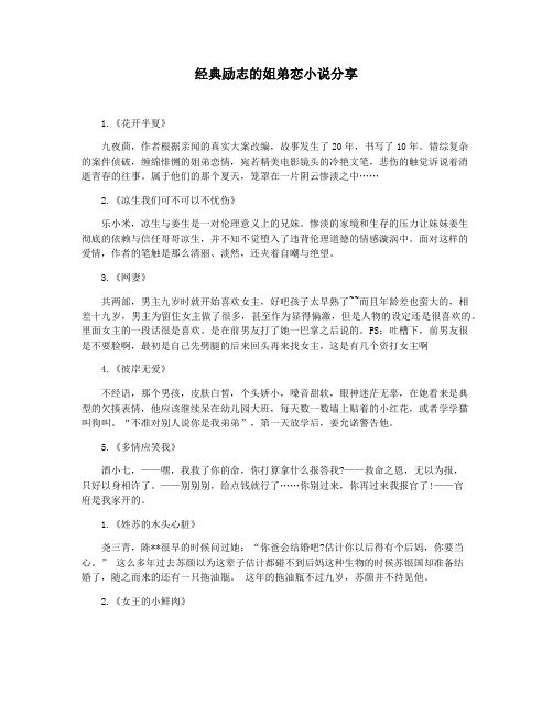 经典励志的姐弟恋小说分享