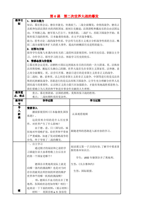 九年级历史下册_第6课《第二次世界大战的爆发》教案_新人教版