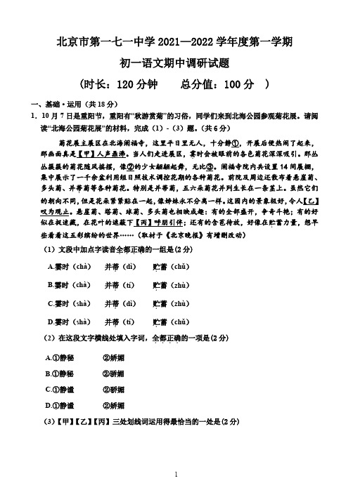 北京市东城区一七一中学2021-2022学年七年级上学期期中考试语文试卷(PDF版,无答案)
