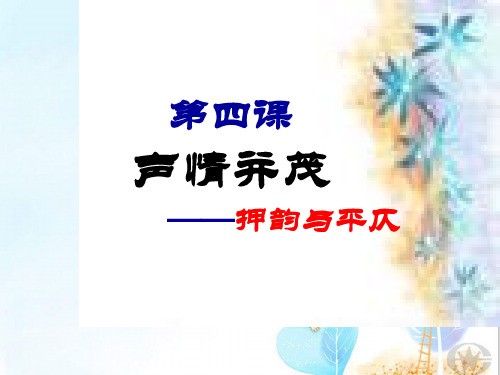 声情并茂——押韵和平仄ppt1 人教课标版